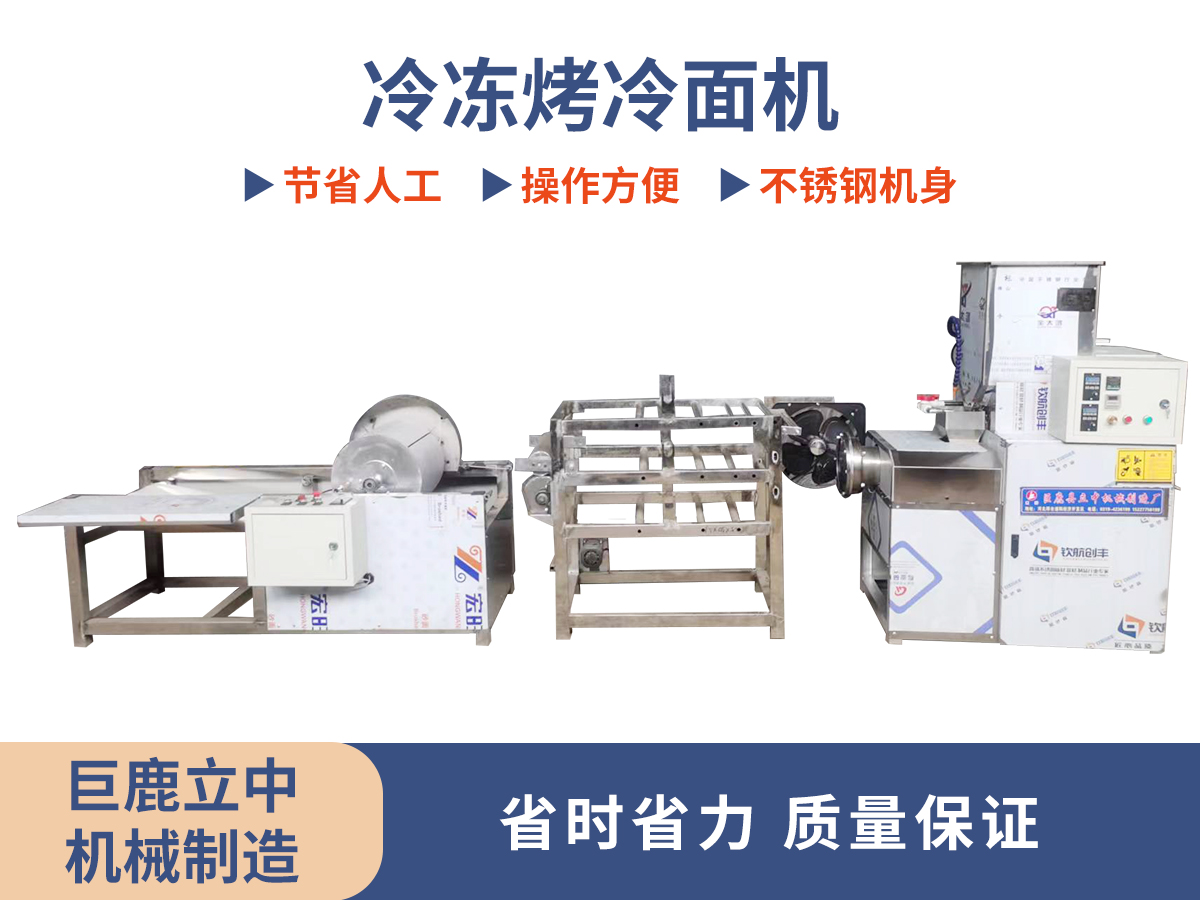 冷凍烤冷面機